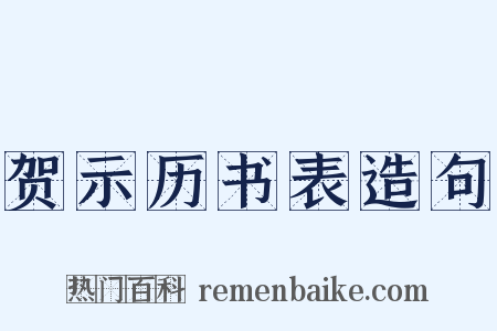 贺示历书表造句是什么意思的图片